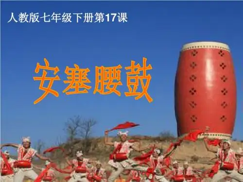 安塞腰鼓ppt课件