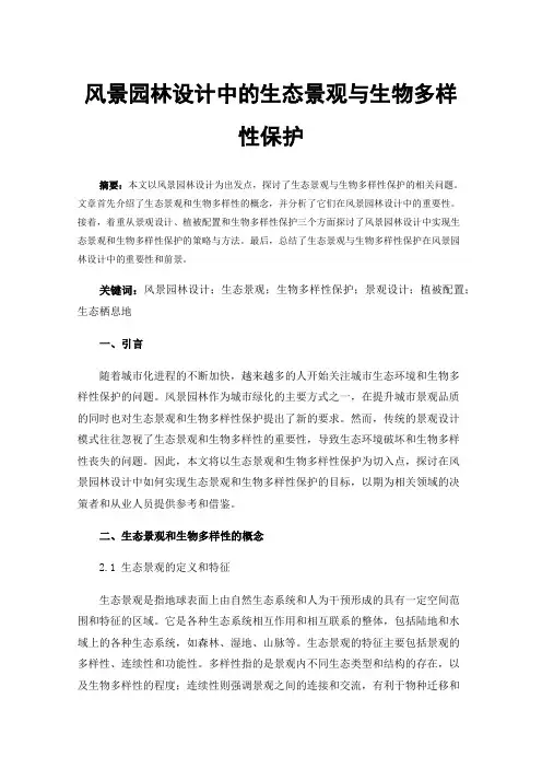风景园林设计中的生态景观与生物多样性保护