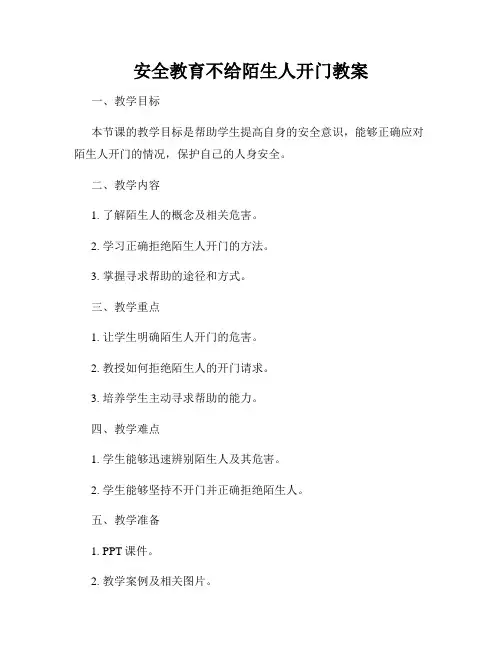 安全教育不给陌生人开门教案