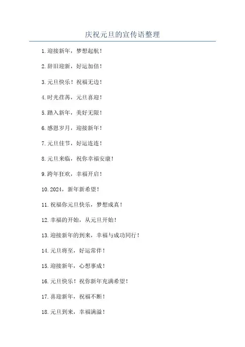 庆祝元旦的宣传语整理