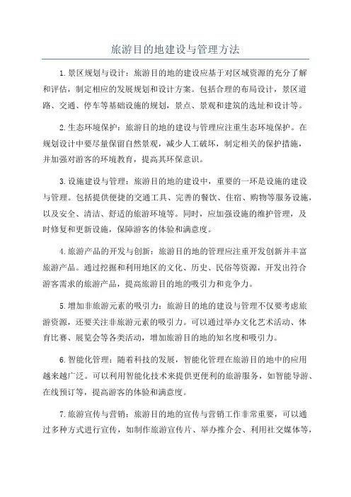 旅游目的地建设与管理方法