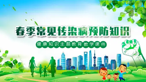 春季常见传染病预防知识PPT课件