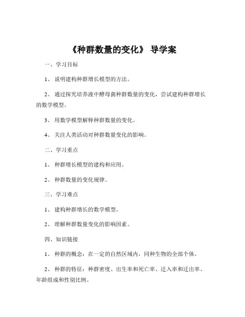 《种群数量的变化》 导学案