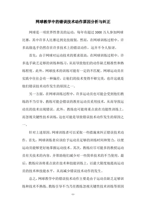 网球教学中的错误技术动作原因分析与纠正