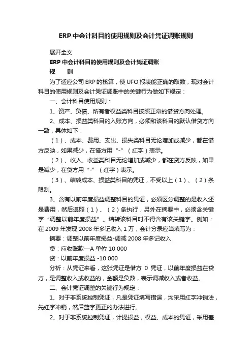 ERP中会计科目的使用规则及会计凭证调账规则