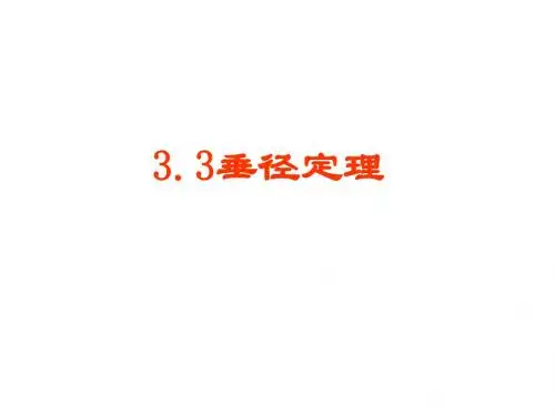 北师大版数学九年级下册课件 垂径定理 (共15张PPT)