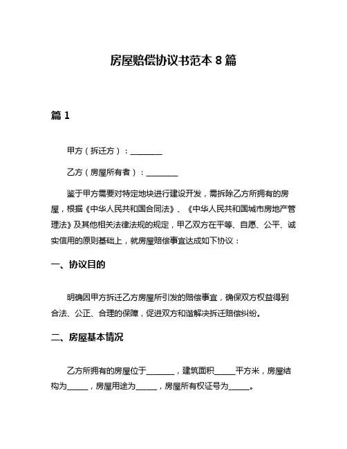 房屋赔偿协议书范本8篇