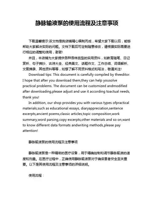 静脉输液泵的使用流程及注意事项