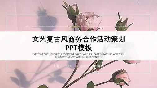 文艺复古风商务合作活动策划PPT模板