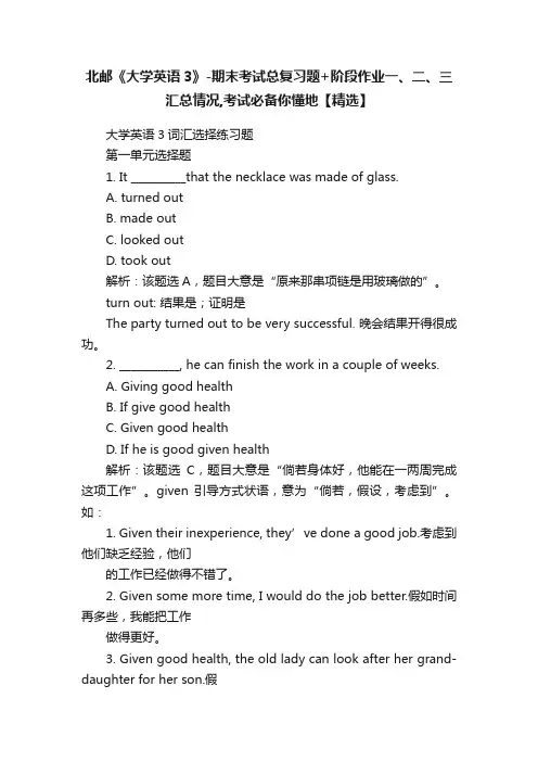 北邮《大学英语3》-期末考试总复习题+阶段作业一、二、三汇总情况,考试必备你懂地【精选】