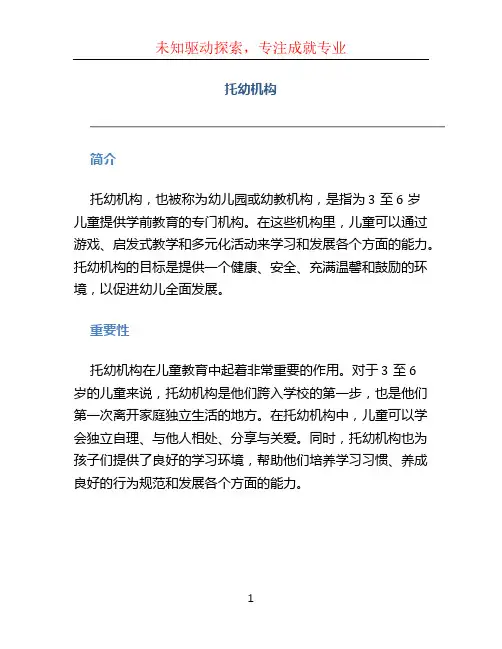 托幼机构文档
