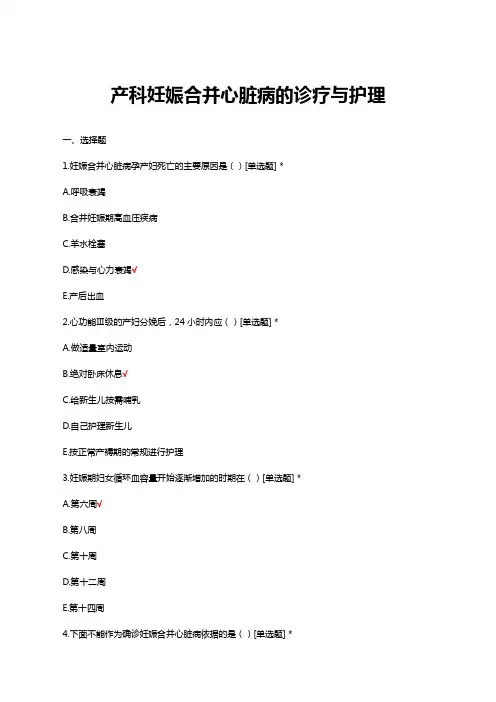 产科妊娠合并心脏病的诊疗与护理考核试题