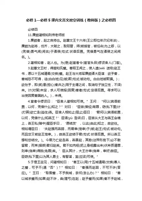 必修1—必修5课内文言文挖空训练（教师版）之必修四