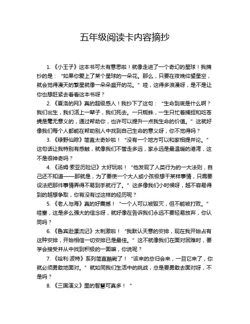 五年级阅读卡内容摘抄