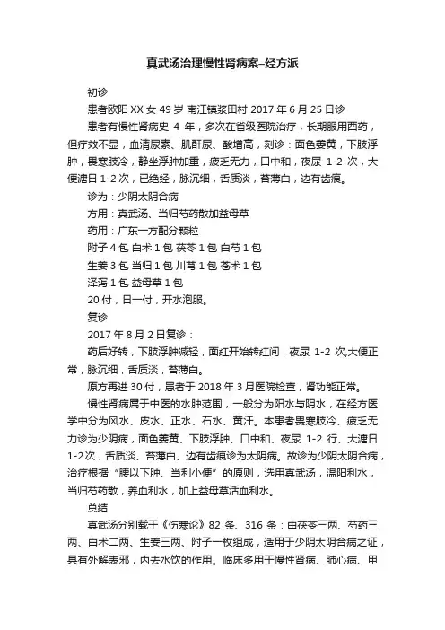 真武汤治理慢性肾病案–经方派