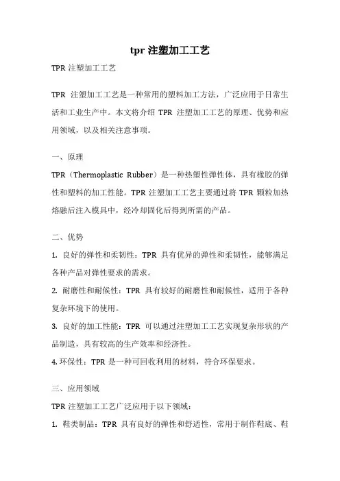 tpr注塑加工工艺
