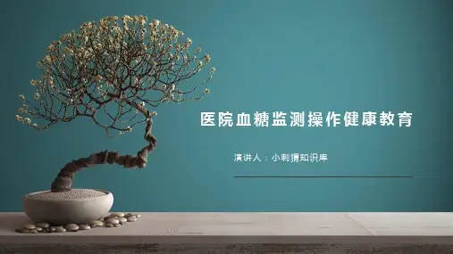 医院血糖监测操作健康教育宣教课件