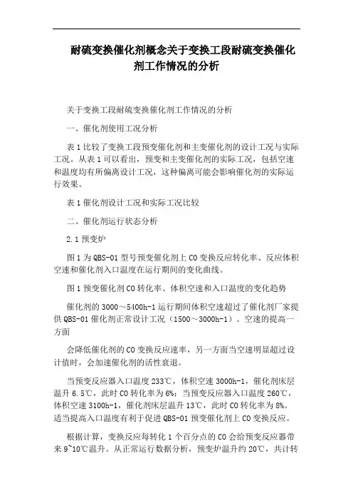 耐硫变换催化剂概念关于变换工段耐硫变换催化剂工作情况的分析
