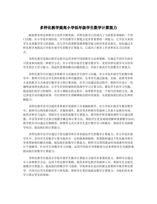 多样化教学提高小学低年级学生数学计算能力