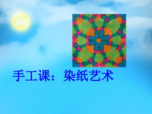 《染纸艺术》(幼儿园PPT课件)