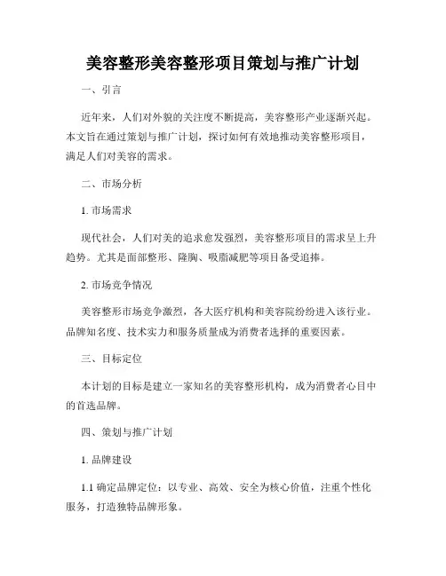 美容整形美容整形项目策划与推广计划