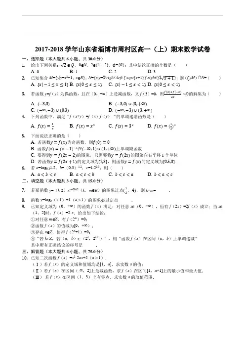 山东省淄博市周村区2017-2018学年高一第一学期期末考试数学试题(含精品解析)