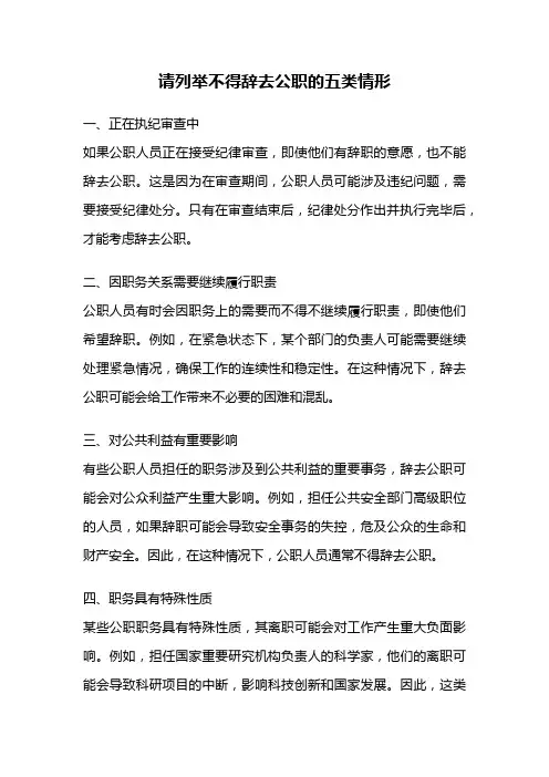 请列举不得辞去公职的五类情形