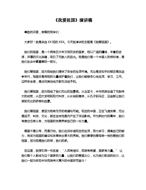 《我爱祖国》演讲稿