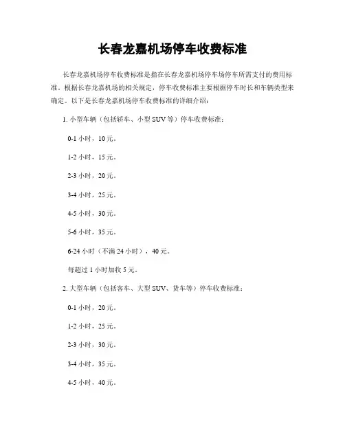 长春龙嘉机场停车收费标准
