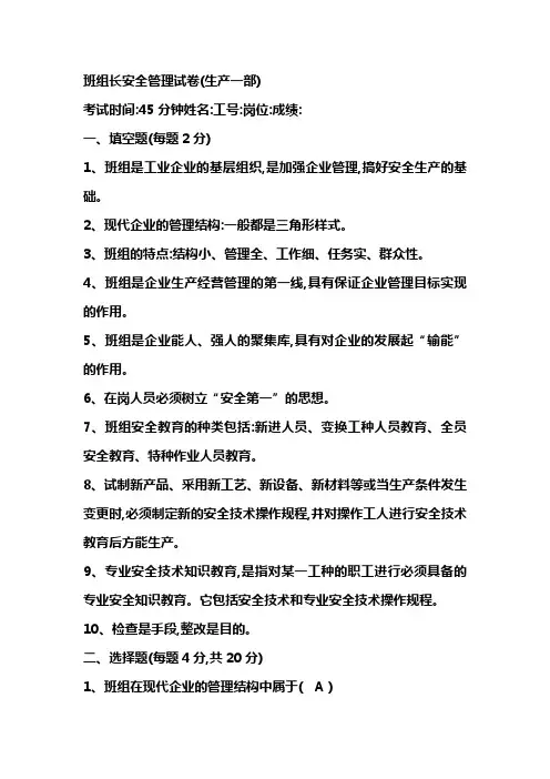 《班组长安全管理》(试卷、答案)