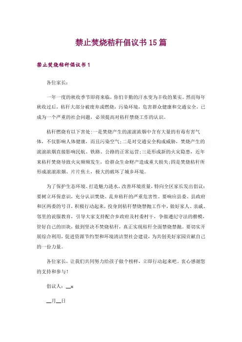 禁止焚烧秸秆倡议书15篇