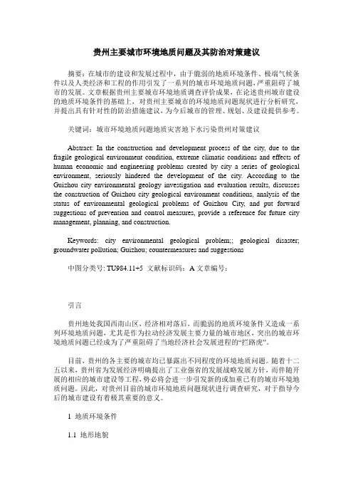 贵州主要城市环境地质问题及其防治对策建议
