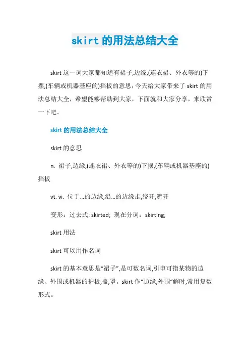 skirt的用法总结大全