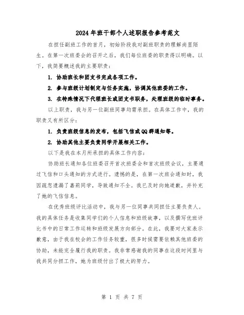 2024年班干部个人述职报告参考范文（五篇）