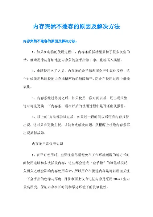 内存突然不兼容的原因及解决方法