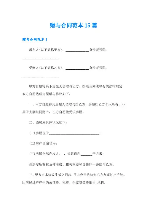 赠与合同范本15篇
