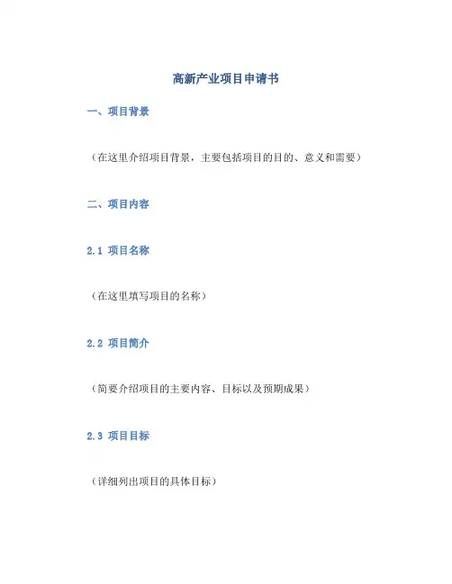 高新产业项目申请书
