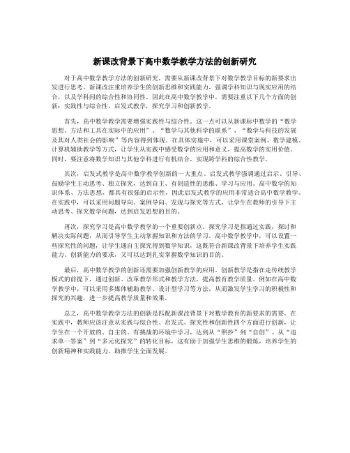 新课改背景下高中数学教学方法的创新研究