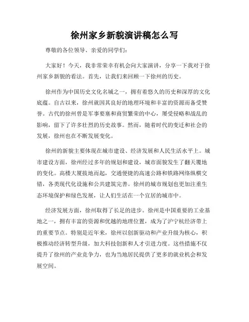 徐州家乡新貌演讲稿怎么写