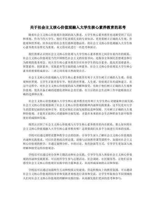 关于社会主义核心价值观融入大学生核心素养教育的思考