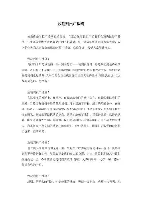 致裁判员广播稿