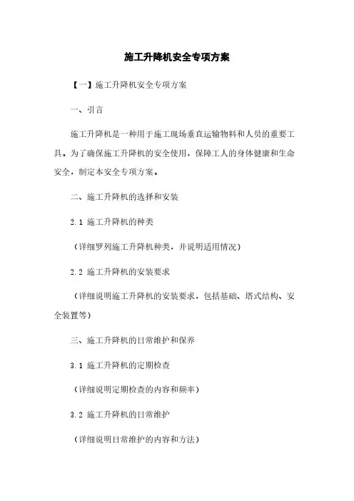 施工升降机安全专项方案
