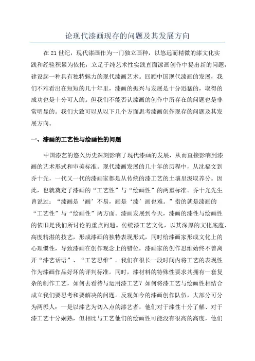 论现代漆画现存的问题及其发展方向