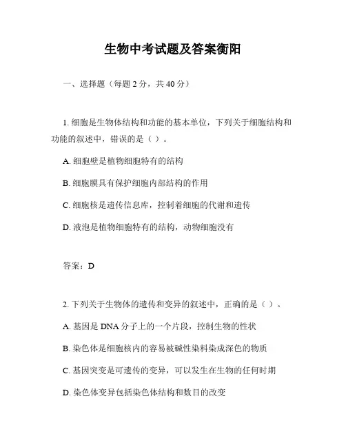 生物中考试题及答案衡阳