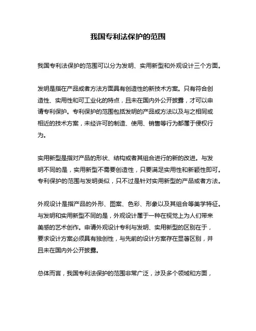 我国专利法保护的范围