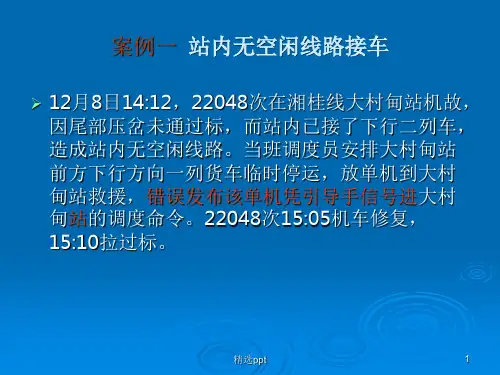 《铁路事故案例》PPT课件