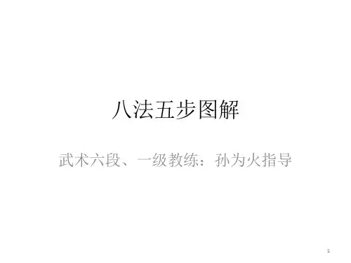 八法五步图解ppt课件