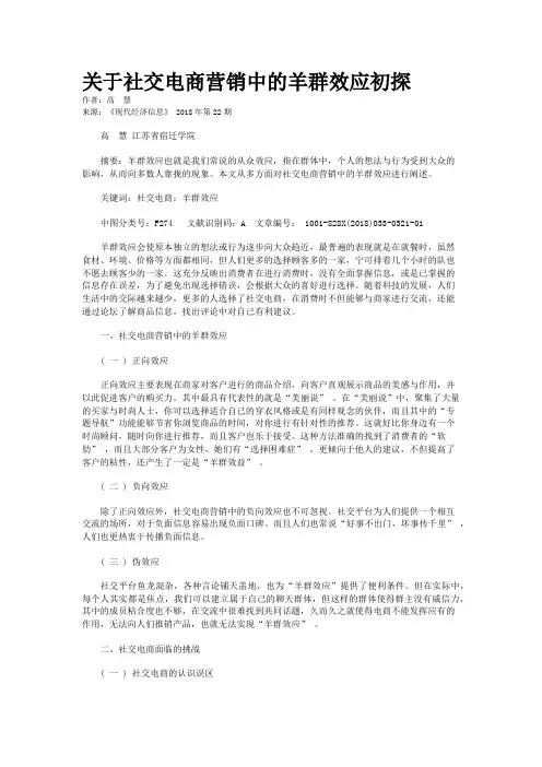 关于社交电商营销中的羊群效应初探