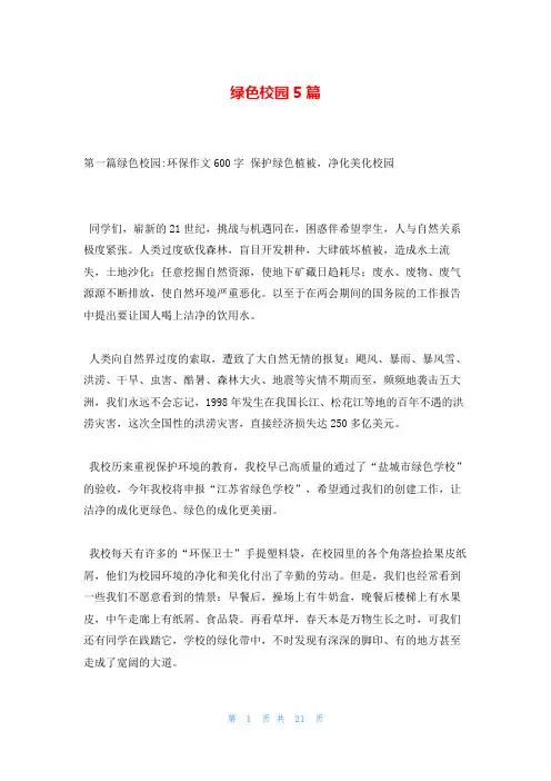 绿色校园5篇
