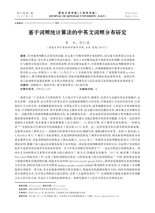 基于词频统计算法的中英文词频分布研究